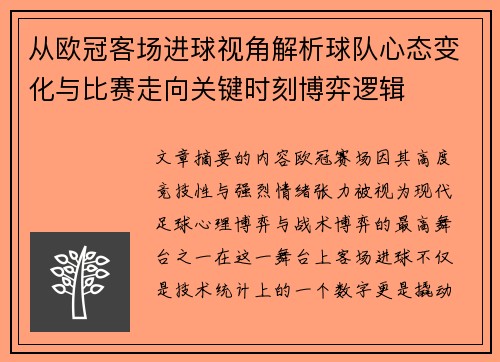 从欧冠客场进球视角解析球队心态变化与比赛走向关键时刻博弈逻辑 从欧冠客场进球视角解析球队心态变化与比赛走向关键时刻博弈逻辑