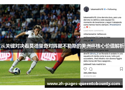 从关键对决看莫德里奇对阵那不勒斯的美洲杯核心价值解析 从关键对决看莫德里奇对阵那不勒斯的美洲杯核心价值解析