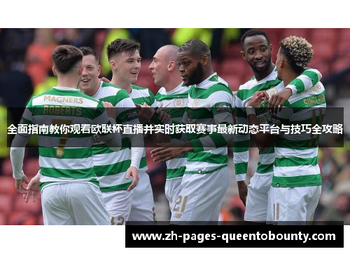 全面指南教你观看欧联杯直播并实时获取赛事最新动态平台与技巧全攻略