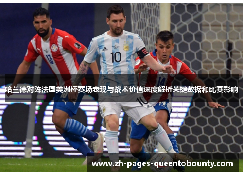 哈兰德对阵法国美洲杯赛场表现与战术价值深度解析关键数据和比赛影响