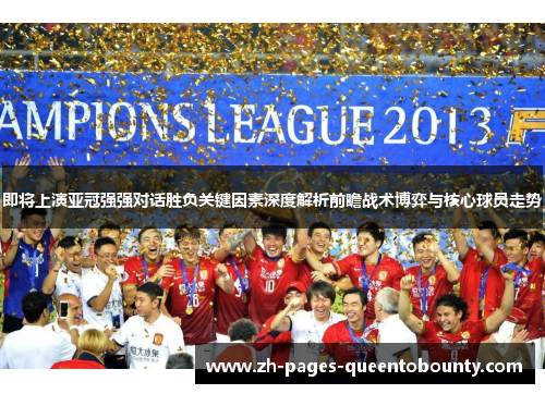 即将上演亚冠强强对话胜负关键因素深度解析前瞻战术博弈与核心球员走势 即将上演亚冠强强对话胜负关键因素深度解析前瞻战术博弈与核心球员走势