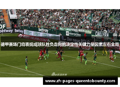 德甲赛场门将表现成球队胜负走向的决定性关键力量因素左右全局