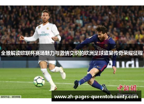 全景解读欧联杯赛场魅力与激情交织的欧洲足球盛宴传奇荣耀征程 全景解读欧联杯赛场魅力与激情交织的欧洲足球盛宴传奇荣耀征程