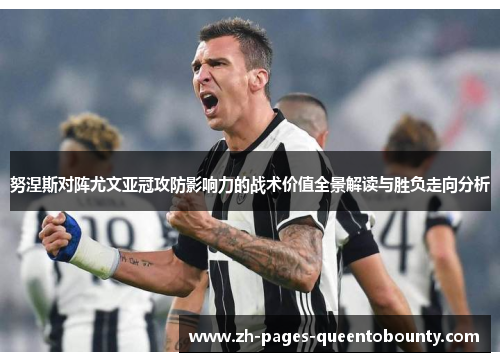 努涅斯对阵尤文亚冠攻防影响力的战术价值全景解读与胜负走向分析 努涅斯对阵尤文亚冠攻防影响力的战术价值全景解读与胜负走向分析