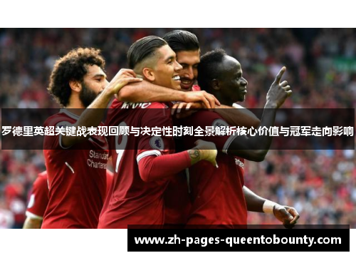 罗德里英超关键战表现回顾与决定性时刻全景解析核心价值与冠军走向影响