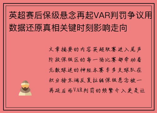 英超赛后保级悬念再起VAR判罚争议用数据还原真相关键时刻影响走向 英超赛后保级悬念再起VAR判罚争议用数据还原真相关键时刻影响走向
