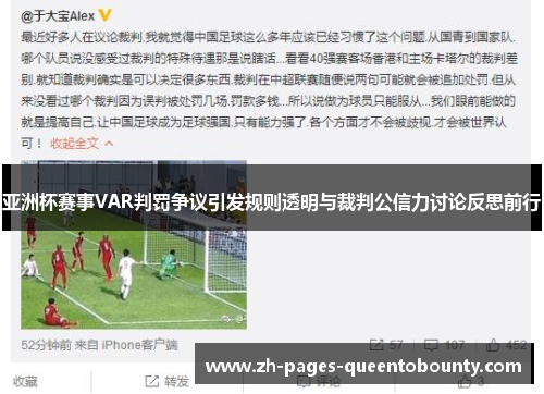 亚洲杯赛事VAR判罚争议引发规则透明与裁判公信力讨论反思前行 亚洲杯赛事VAR判罚争议引发规则透明与裁判公信力讨论反思前行
