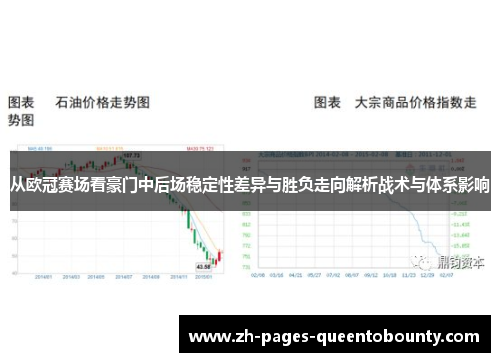 从欧冠赛场看豪门中后场稳定性差异与胜负走向解析战术与体系影响