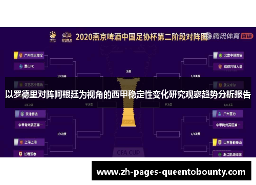 以罗德里对阵阿根廷为视角的西甲稳定性变化研究观察趋势分析报告 以罗德里对阵阿根廷为视角的西甲稳定性变化研究观察趋势分析报告