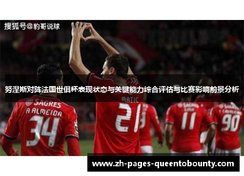 努涅斯对阵法国世俱杯表现状态与关键能力综合评估与比赛影响前景分析