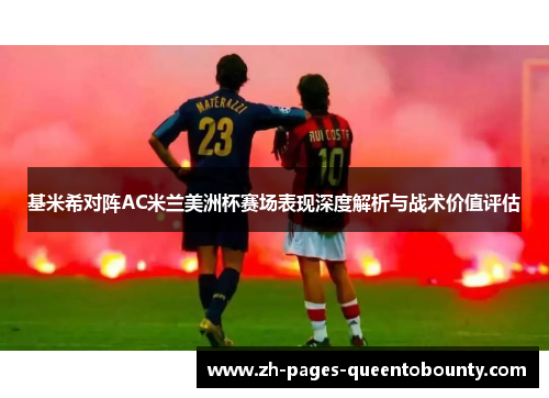 基米希对阵AC米兰美洲杯赛场表现深度解析与战术价值评估