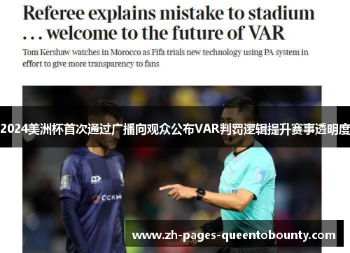 2024美洲杯首次通过广播向观众公布VAR判罚逻辑提升赛事透明度 2024美洲杯首次通过广播向观众公布VAR判罚逻辑提升赛事透明度
