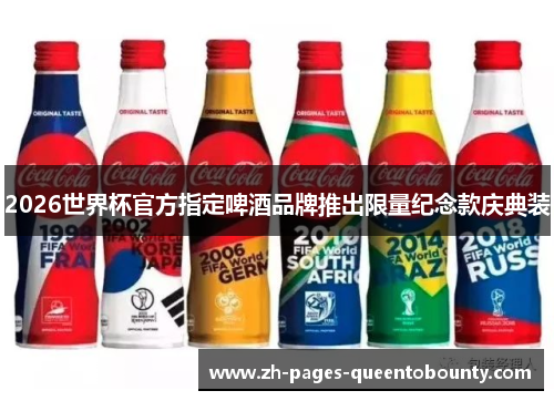2026世界杯官方指定啤酒品牌推出限量纪念款庆典装 2026世界杯官方指定啤酒品牌推出限量纪念款庆典装