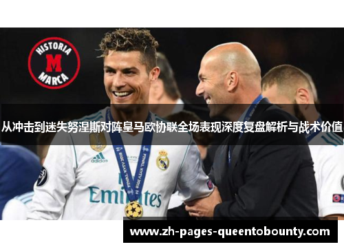 从冲击到迷失努涅斯对阵皇马欧协联全场表现深度复盘解析与战术价值 从冲击到迷失努涅斯对阵皇马欧协联全场表现深度复盘解析与战术价值