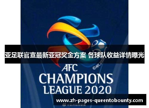 亚足联官宣最新亚冠奖金方案 各球队收益详情曝光 亚足联官宣最新亚冠奖金方案 各球队收益详情曝光