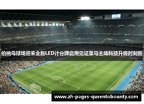 伯纳乌球场迎来全新LED计分牌启用见证皇马主场科技升级时刻新 伯纳乌球场迎来全新LED计分牌启用见证皇马主场科技升级时刻新