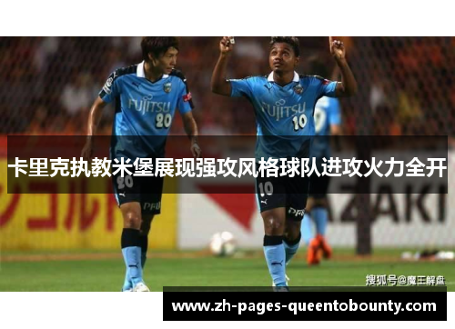 卡里克执教米堡展现强攻风格球队进攻火力全开