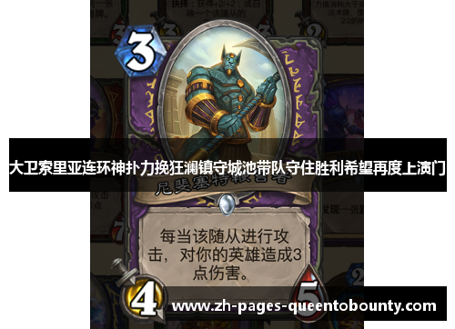 大卫索里亚连环神扑力挽狂澜镇守城池带队守住胜利希望再度上演门