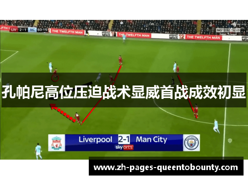 孔帕尼高位压迫战术显威首战成效初显