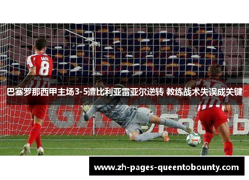 巴塞罗那西甲主场3-5遭比利亚雷亚尔逆转 教练战术失误成关键