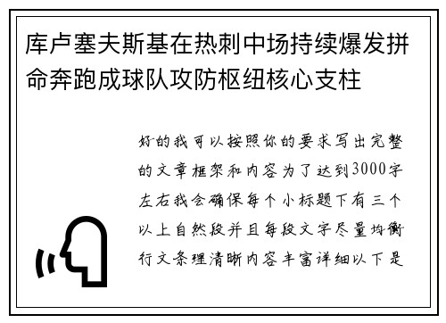 库卢塞夫斯基在热刺中场持续爆发拼命奔跑成球队攻防枢纽核心支柱
