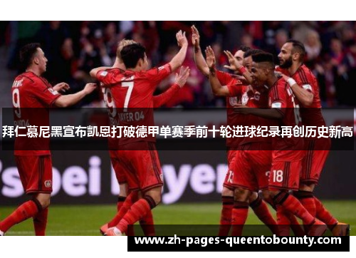 拜仁慕尼黑宣布凯恩打破德甲单赛季前十轮进球纪录再创历史新高