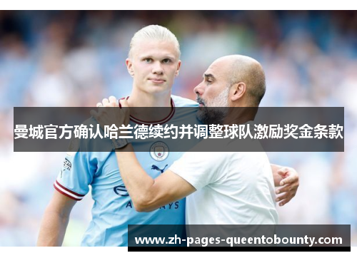 曼城官方确认哈兰德续约并调整球队激励奖金条款