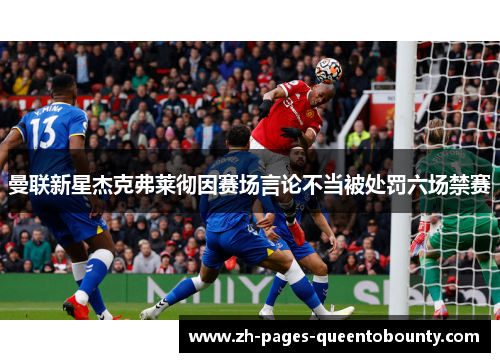 曼联新星杰克弗莱彻因赛场言论不当被处罚六场禁赛