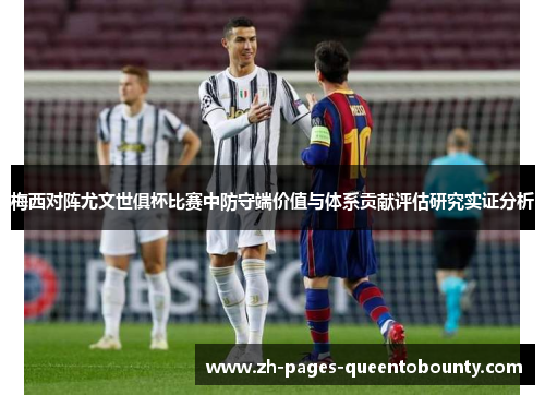 梅西对阵尤文世俱杯比赛中防守端价值与体系贡献评估研究实证分析 梅西对阵尤文世俱杯比赛中防守端价值与体系贡献评估研究实证分析