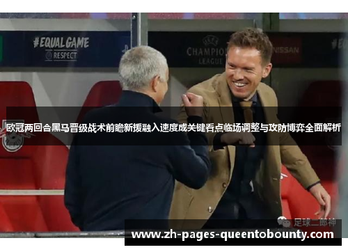 欧冠两回合黑马晋级战术前瞻新援融入速度成关键看点临场调整与攻防博弈全面解析