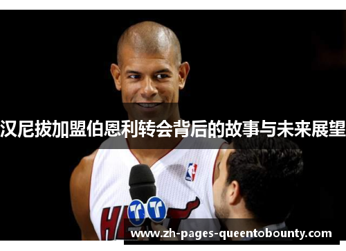 汉尼拔加盟伯恩利转会背后的故事与未来展望