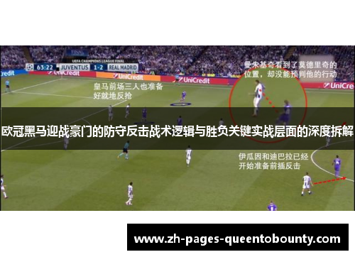 欧冠黑马迎战豪门的防守反击战术逻辑与胜负关键实战层面的深度拆解