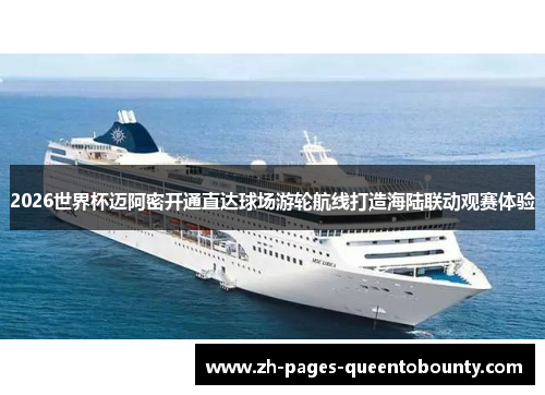 2026世界杯迈阿密开通直达球场游轮航线打造海陆联动观赛体验 2026世界杯迈阿密开通直达球场游轮航线打造海陆联动观赛体验