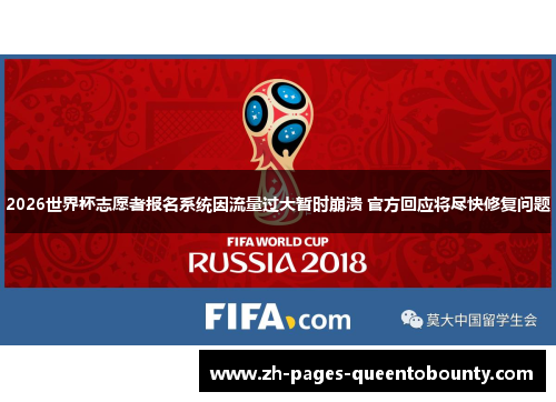 2026世界杯志愿者报名系统因流量过大暂时崩溃 官方回应将尽快修复问题 2026世界杯志愿者报名系统因流量过大暂时崩溃 官方回应将尽快修复问题