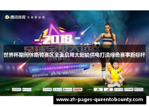 世界杯期间休斯顿赛区全面启用太阳能供电打造绿色赛事新标杆 世界杯期间休斯顿赛区全面启用太阳能供电打造绿色赛事新标杆