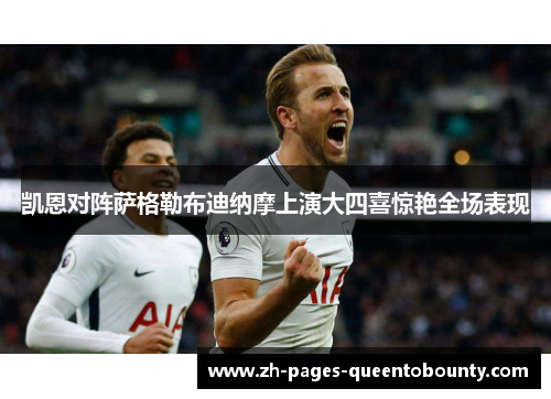 凯恩对阵萨格勒布迪纳摩上演大四喜惊艳全场表现 凯恩对阵萨格勒布迪纳摩上演大四喜惊艳全场表现