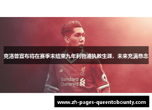 克洛普宣布将在赛季末结束九年利物浦执教生涯，未来充满悬念