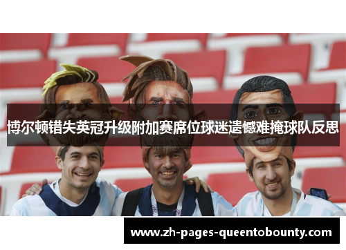 博尔顿错失英冠升级附加赛席位球迷遗憾难掩球队反思 博尔顿错失英冠升级附加赛席位球迷遗憾难掩球队反思
