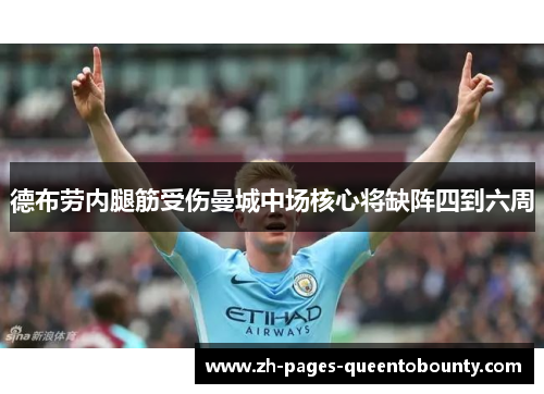 德布劳内腿筋受伤曼城中场核心将缺阵四到六周 德布劳内腿筋受伤曼城中场核心将缺阵四到六周