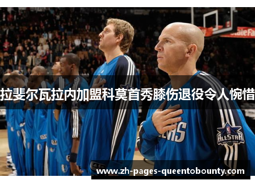 拉斐尔瓦拉内加盟科莫首秀膝伤退役令人惋惜 拉斐尔瓦拉内加盟科莫首秀膝伤退役令人惋惜
