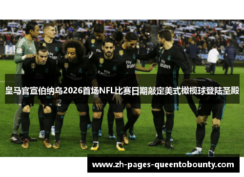 皇马官宣伯纳乌2026首场NFL比赛日期敲定美式橄榄球登陆圣殿 皇马官宣伯纳乌2026首场NFL比赛日期敲定美式橄榄球登陆圣殿