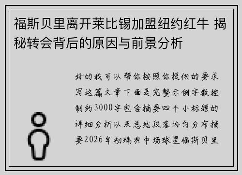 福斯贝里离开莱比锡加盟纽约红牛 揭秘转会背后的原因与前景分析 福斯贝里离开莱比锡加盟纽约红牛 揭秘转会背后的原因与前景分析