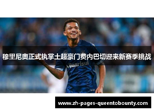 穆里尼奥正式执掌土超豪门费内巴切迎来新赛季挑战 穆里尼奥正式执掌土超豪门费内巴切迎来新赛季挑战