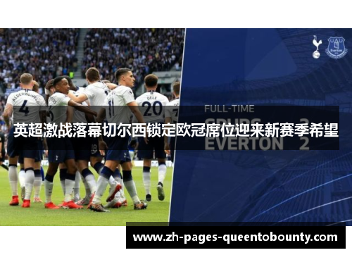 英超激战落幕切尔西锁定欧冠席位迎来新赛季希望 英超激战落幕切尔西锁定欧冠席位迎来新赛季希望