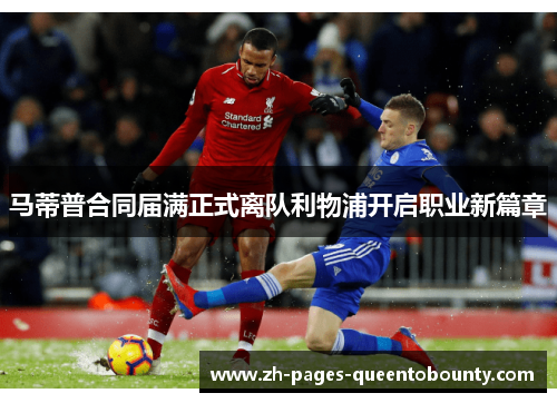 马蒂普合同届满正式离队利物浦开启职业新篇章 马蒂普合同届满正式离队利物浦开启职业新篇章
