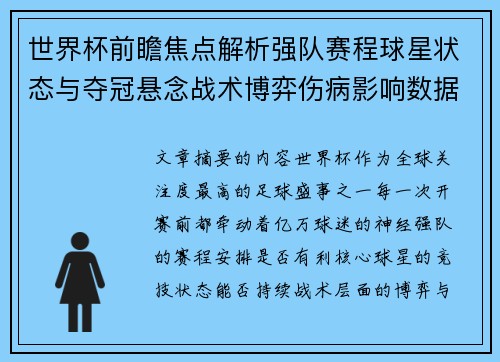世界杯前瞻焦点解析强队赛程球星状态与夺冠悬念战术博弈伤病影响数据走势 世界杯前瞻焦点解析强队赛程球星状态与夺冠悬念战术博弈伤病影响数据走势