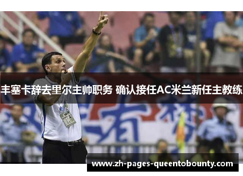 丰塞卡辞去里尔主帅职务 确认接任AC米兰新任主教练