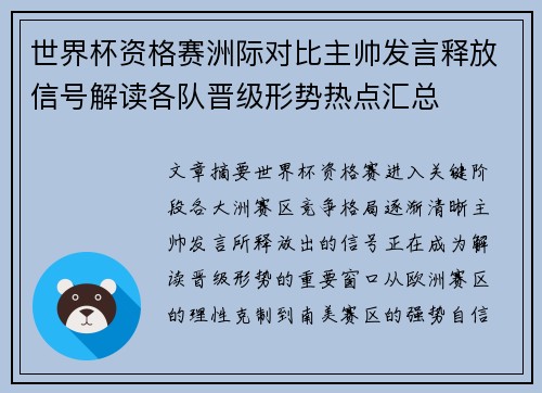 世界杯资格赛洲际对比主帅发言释放信号解读各队晋级形势热点汇总