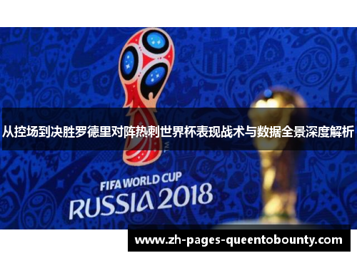 从控场到决胜罗德里对阵热刺世界杯表现战术与数据全景深度解析