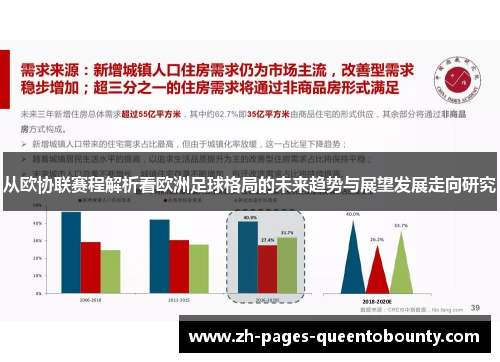 从欧协联赛程解析看欧洲足球格局的未来趋势与展望发展走向研究